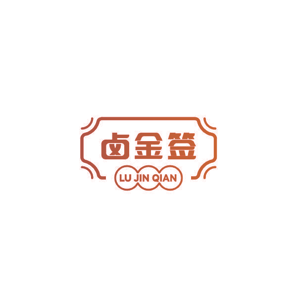 卤金签