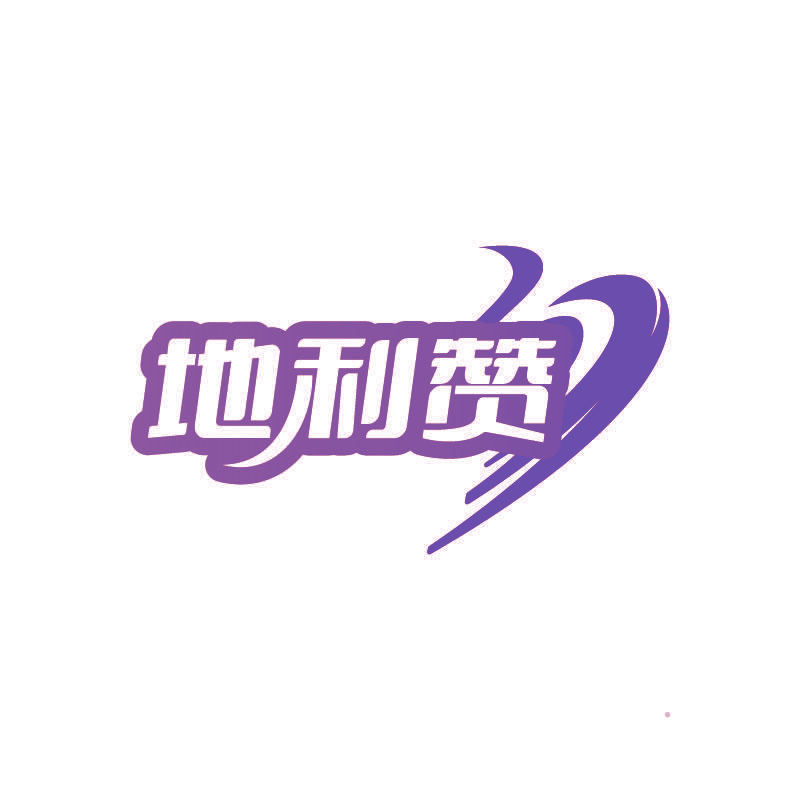 地利赞