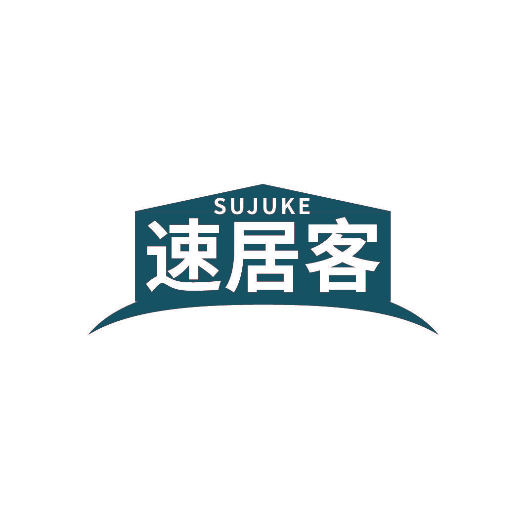 速居客