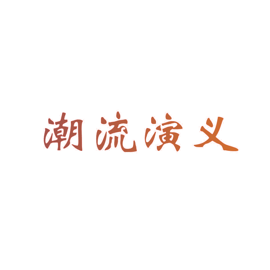 潮流演义