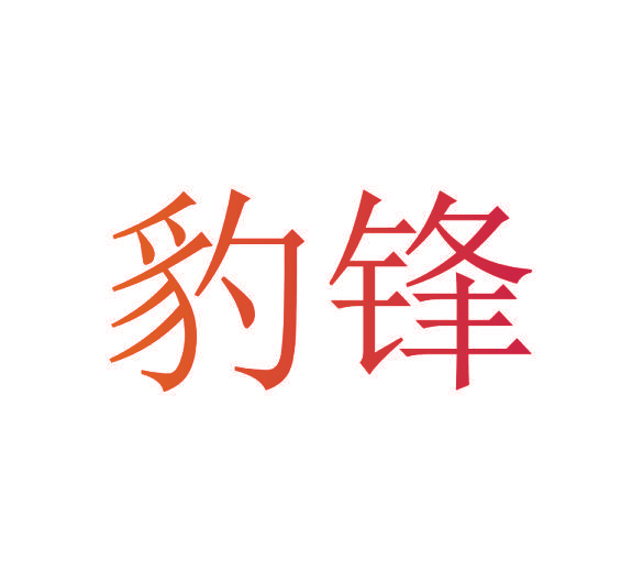 豹鋒