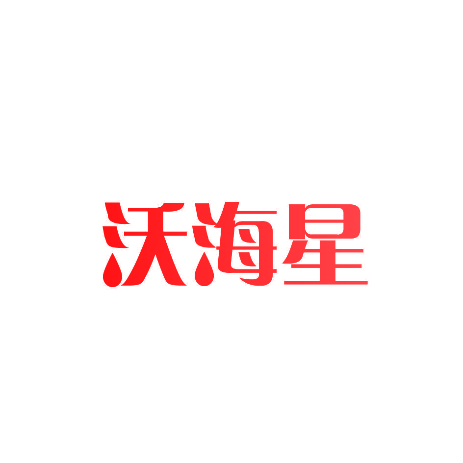 沃海星