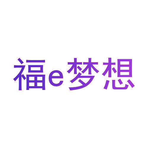 福E梦想
