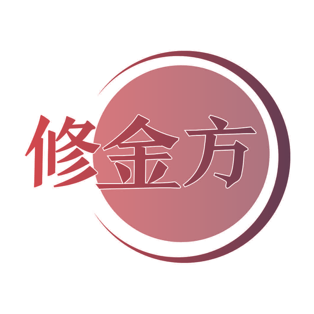 修金方