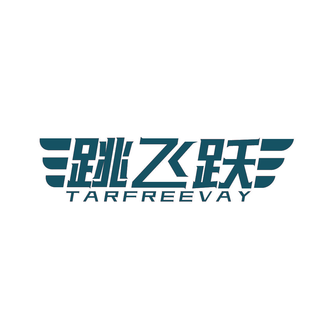 跳飞跃 TARFREEVAY
