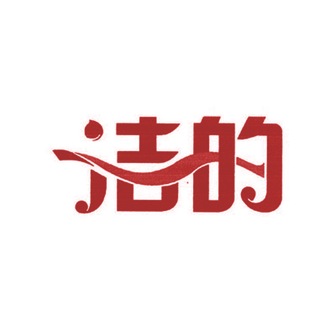 洁的