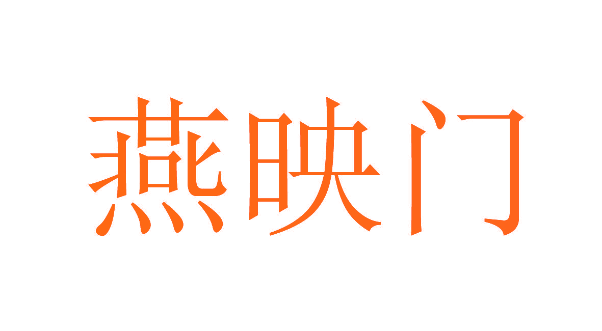 燕映门