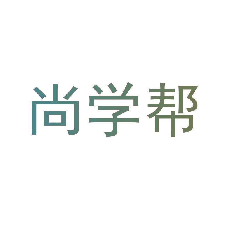 尚学帮