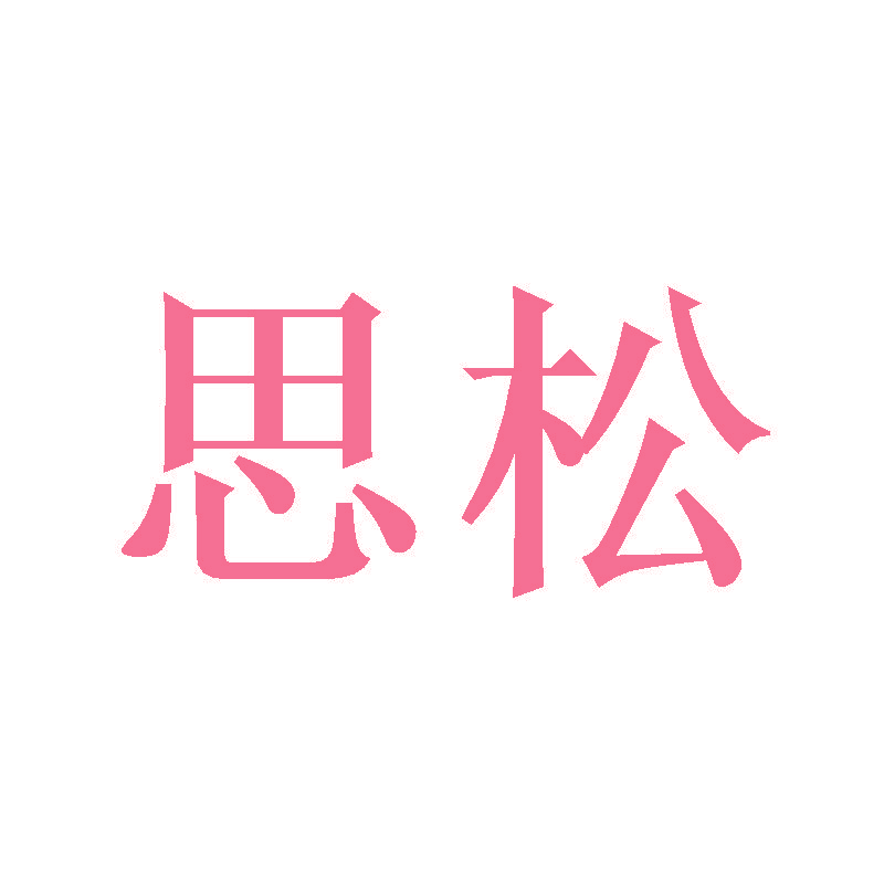 思松