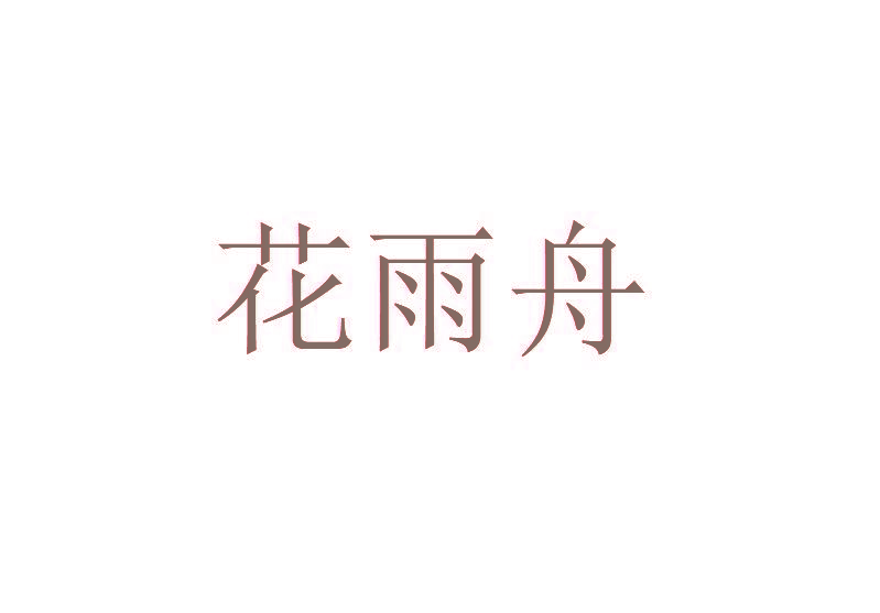 花雨舟