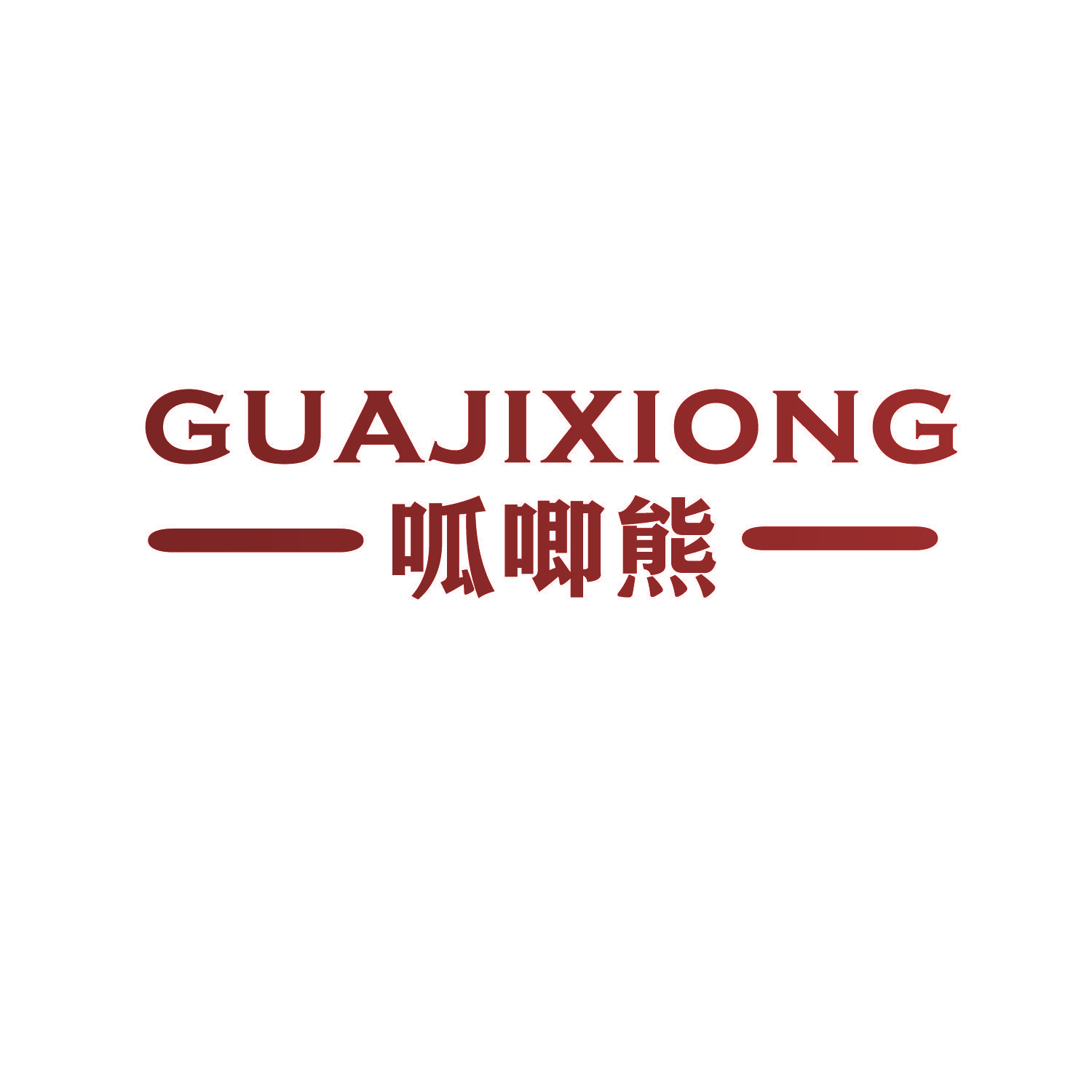 呱唧熊