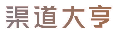 渠道大亨