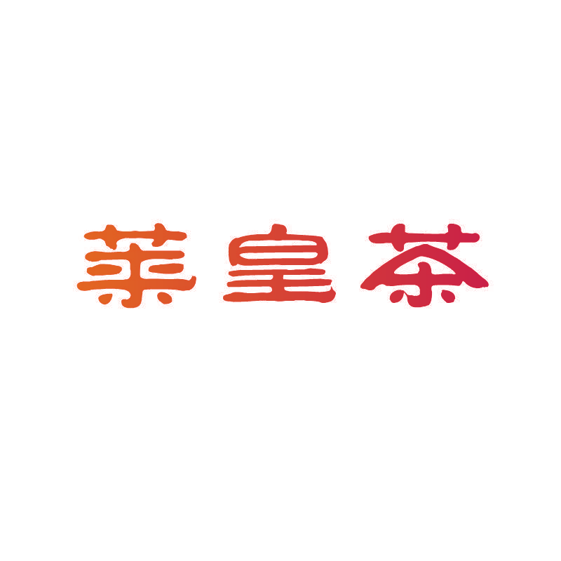 莱皇茶