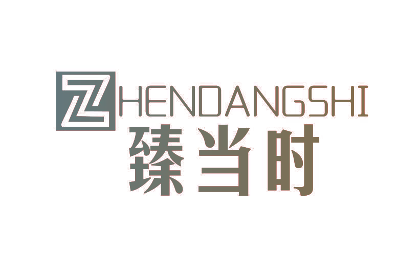 臻当时