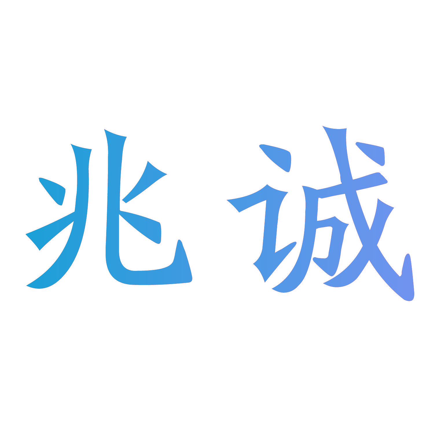 兆诚