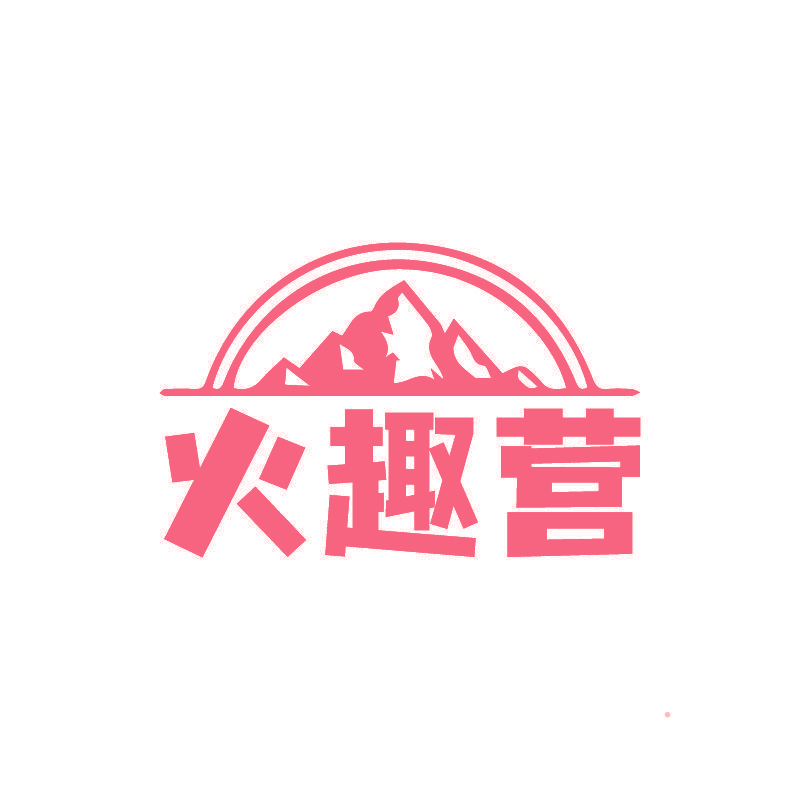 火趣营