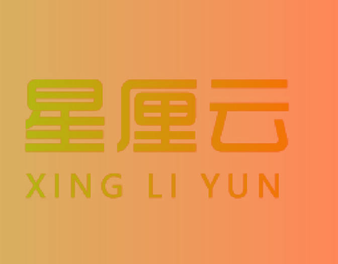 星厘云XINGLIYUN