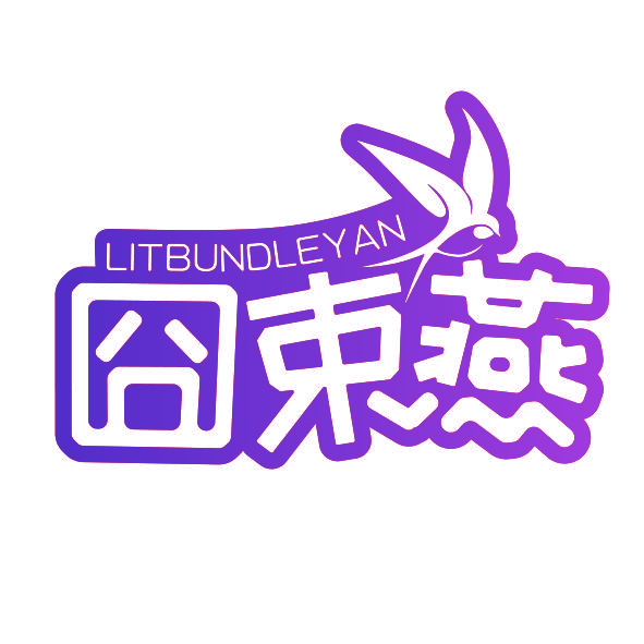 囧束燕 LITBUNDLEYAN