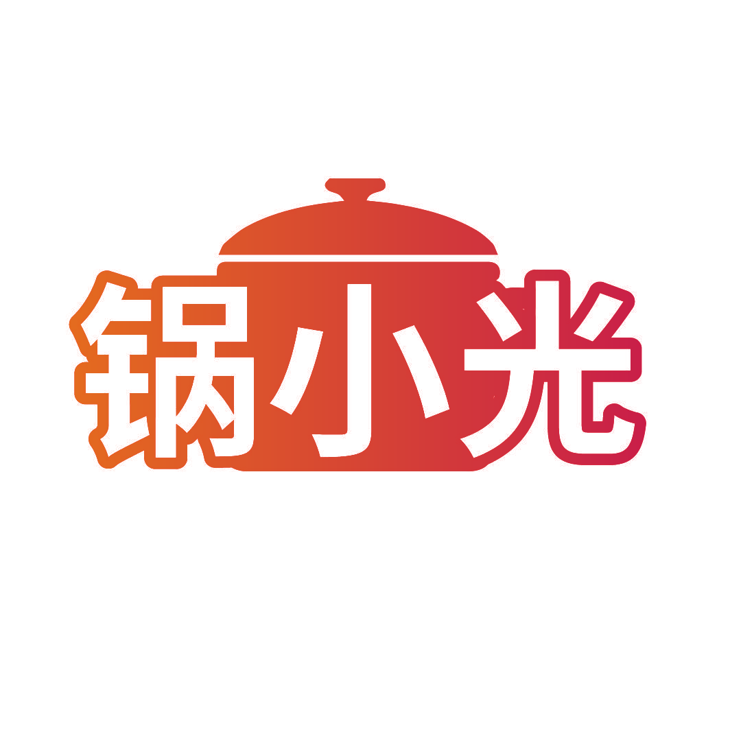 锅小光