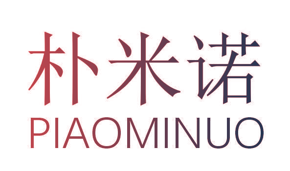 朴米诺