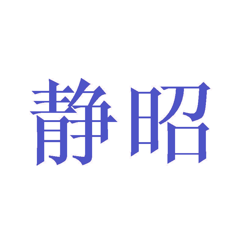 静昭