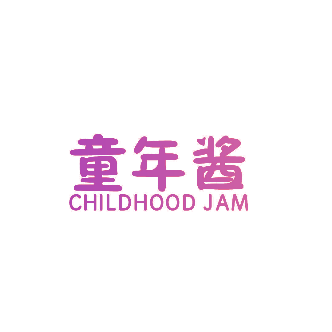童年酱 CHILDHOOD JAM