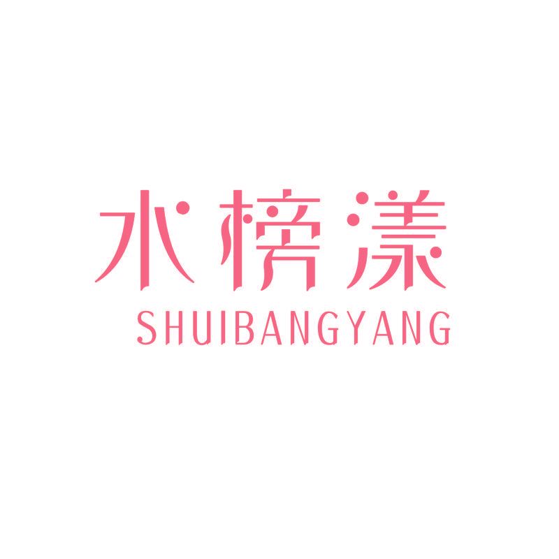 水榜漾