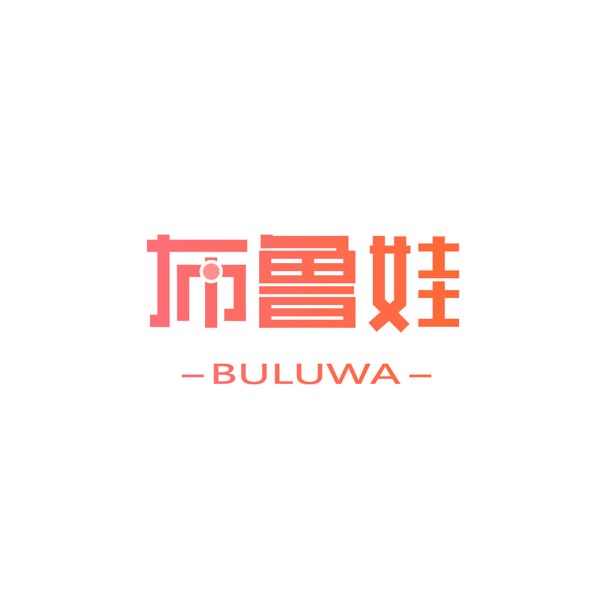 布鲁娃