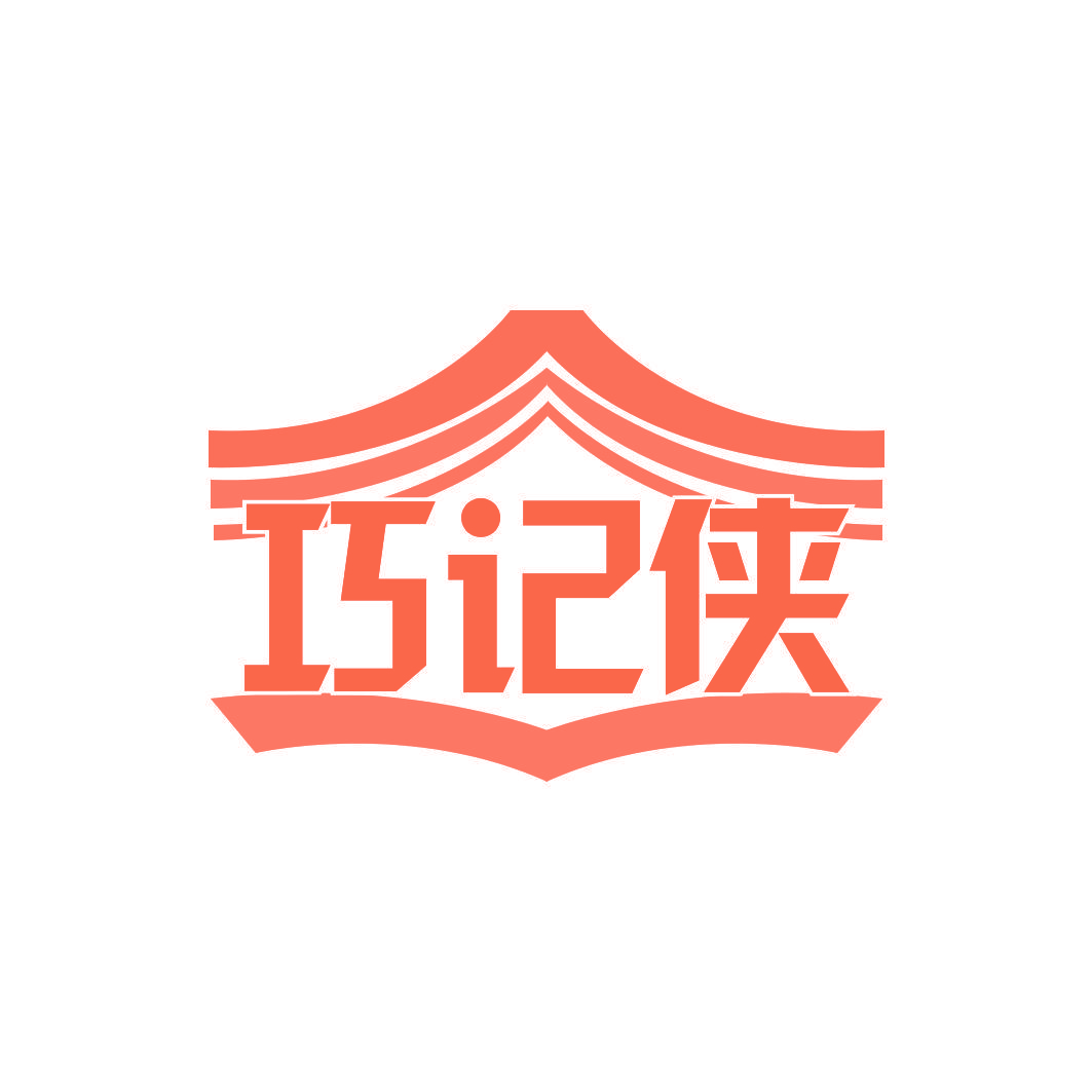 巧记侠