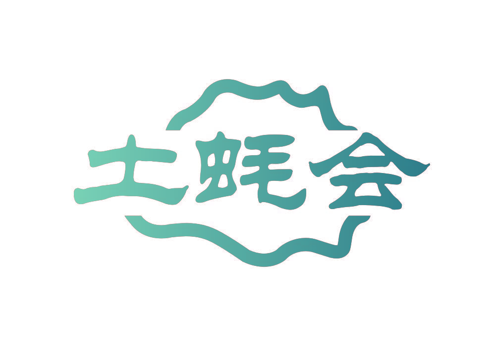 土蚝会