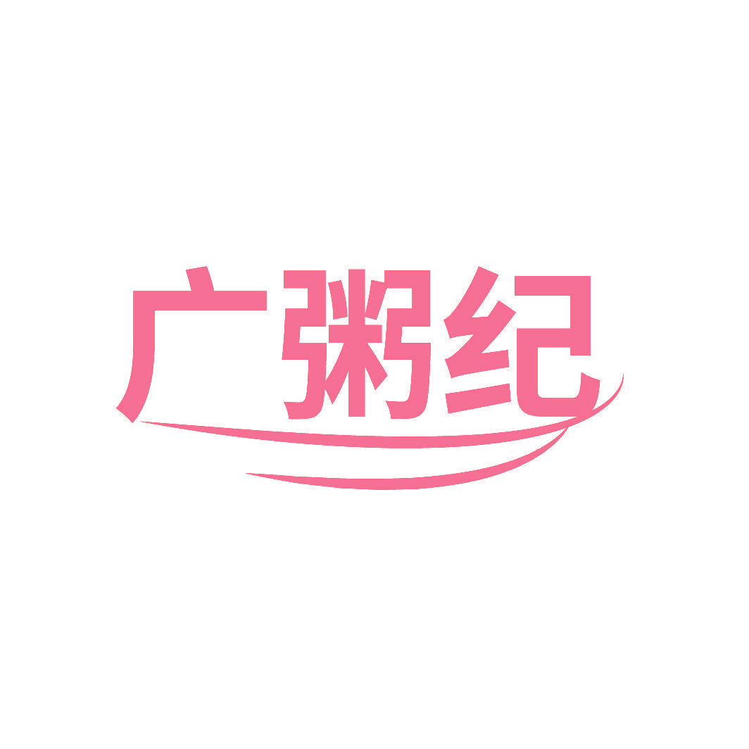 广粥纪