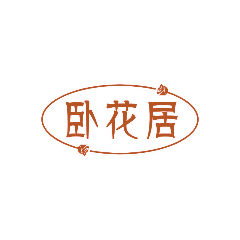 卧花居