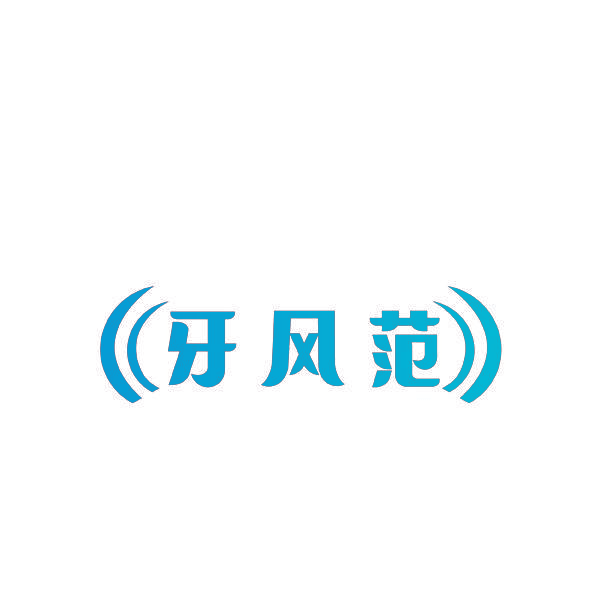 牙风范