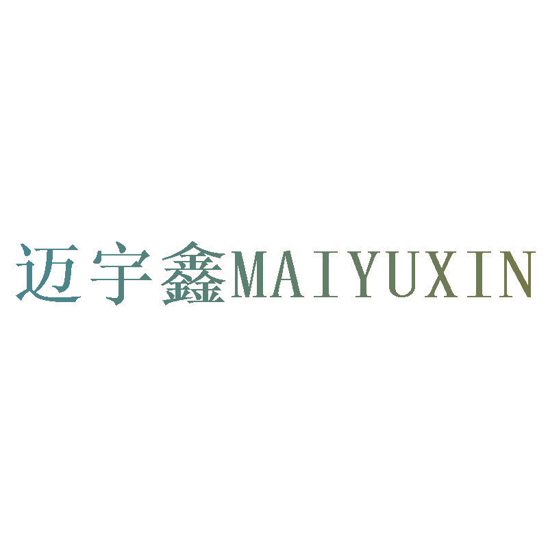 迈宇鑫