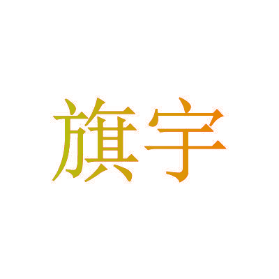 旗宇