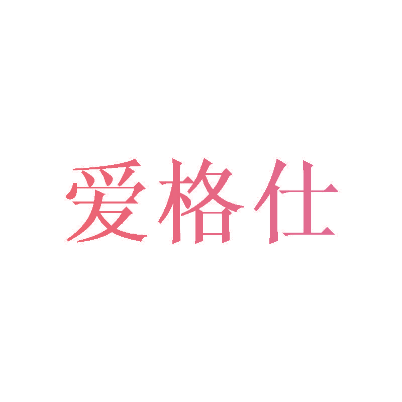 爱格仕