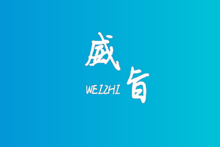 威旨