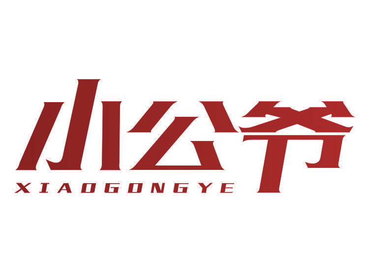 小公爷