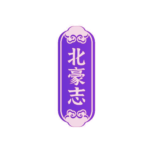 北豪志