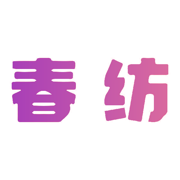 春纺