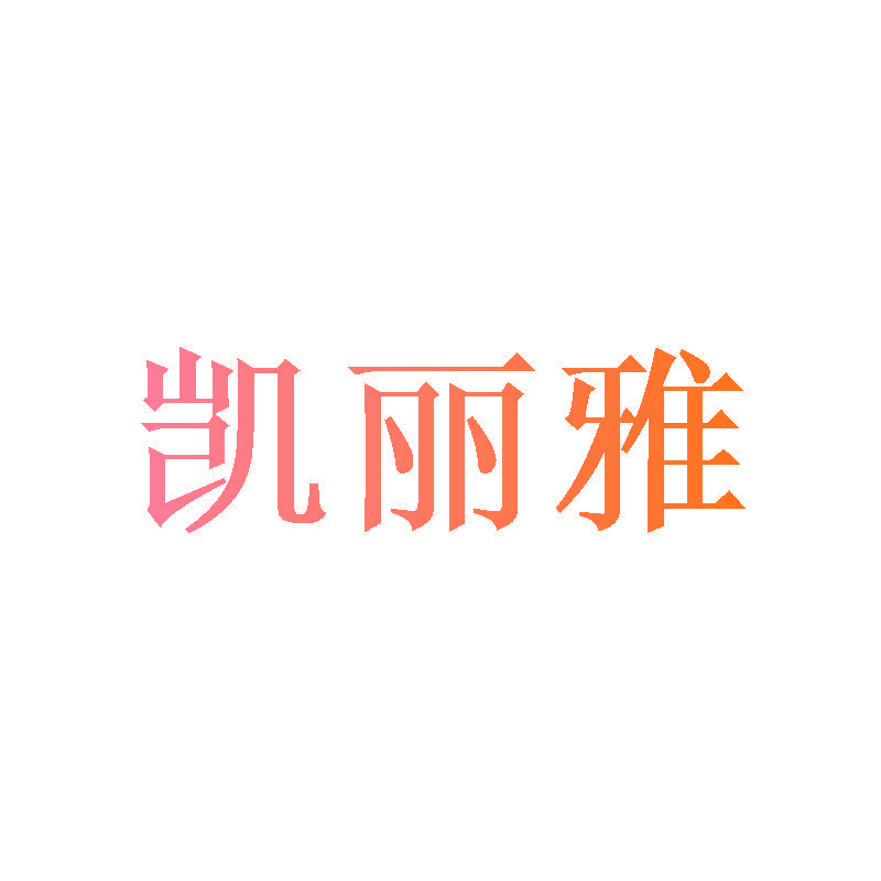 凯丽雅