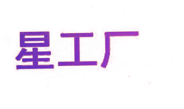星工厂