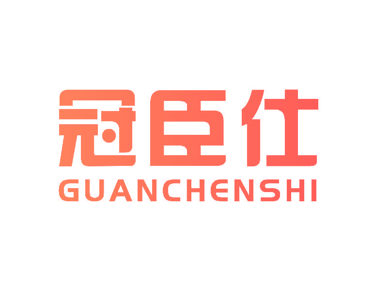 冠臣仕