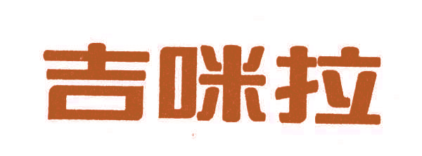 吉咪拉