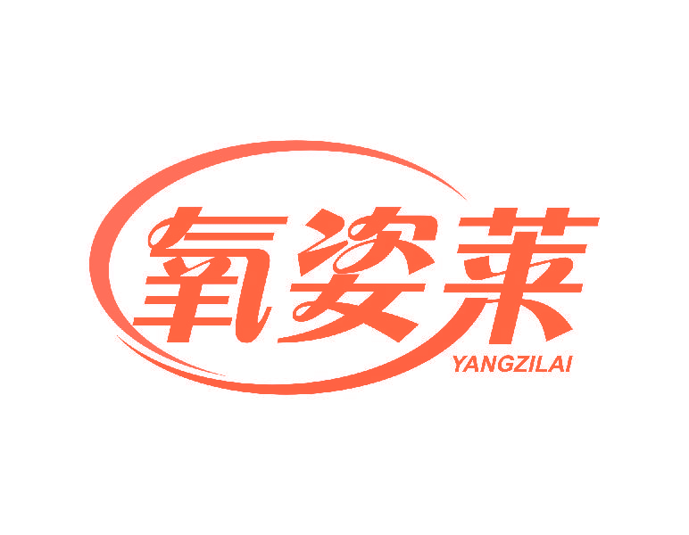 氧姿莱