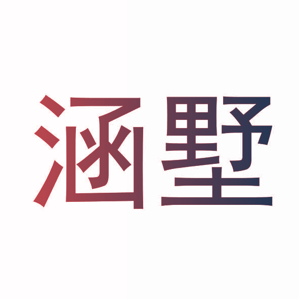 涵墅