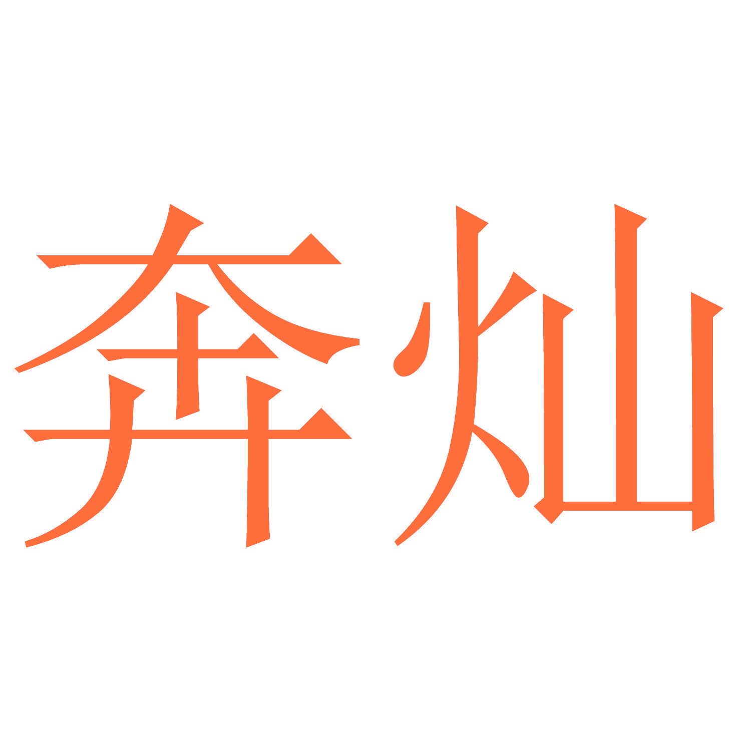 奔灿