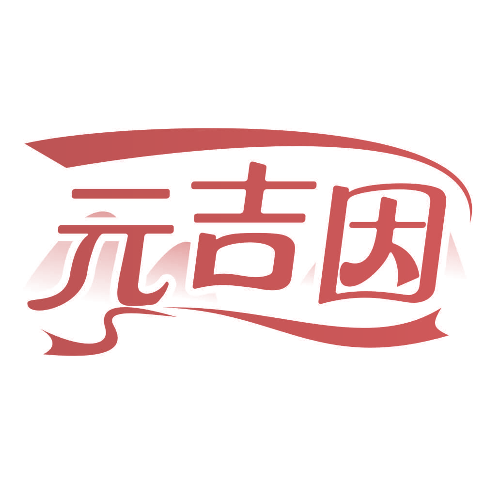 元吉因