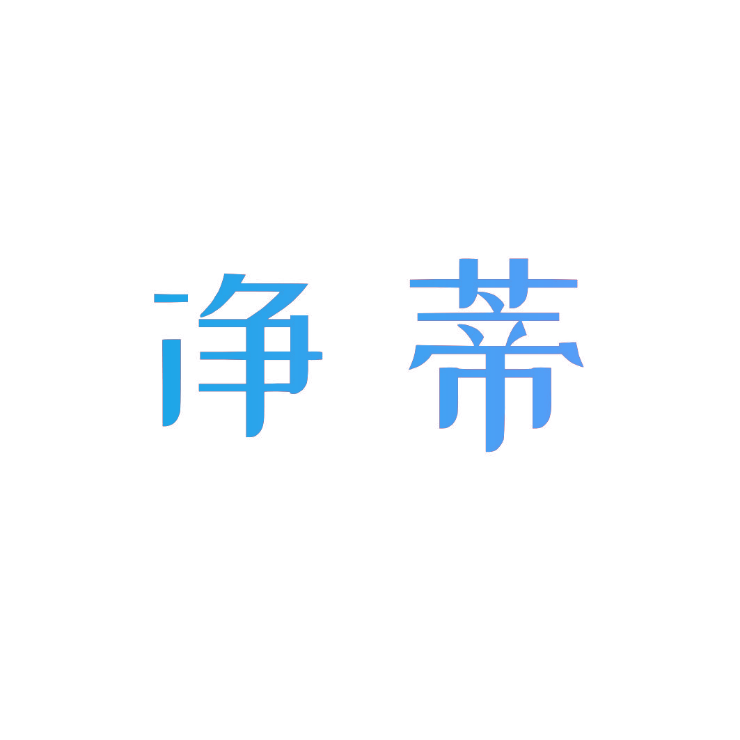 净蒂
