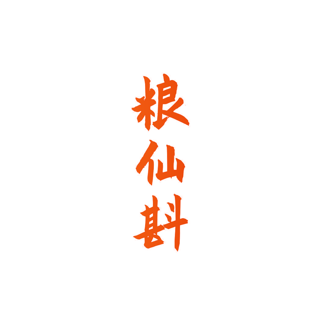 粮仙斟